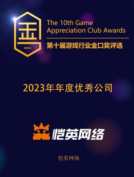 恺英网络及旗下两款产品共揽获第十届金口奖三项大奖