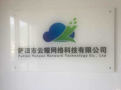 福建省莆田市云耀网络科技