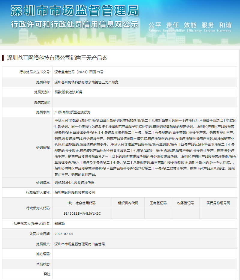一例“三无产品”案引发的网络安全与法律警醒 深圳苍耳网络科技的全面剖析